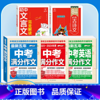 [备考2024]5册》中考满分作文语文+英语+文言文+古诗文 初中通用 [正版]备考20242023-2024中考满分作