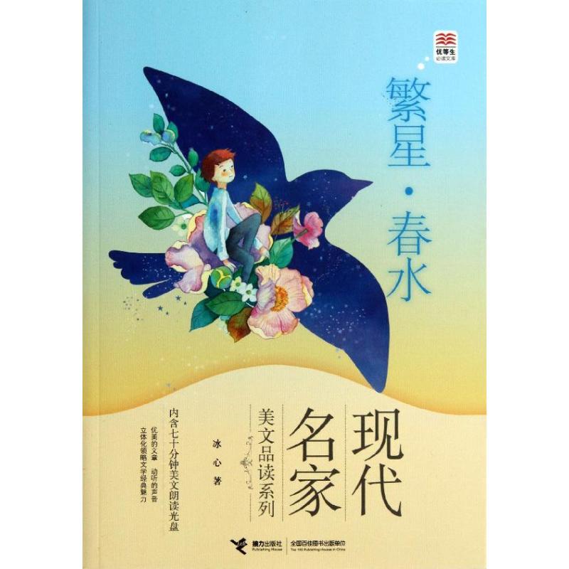正版新书]繁星.春水:现代名家美文品读系列冰心9787544830386