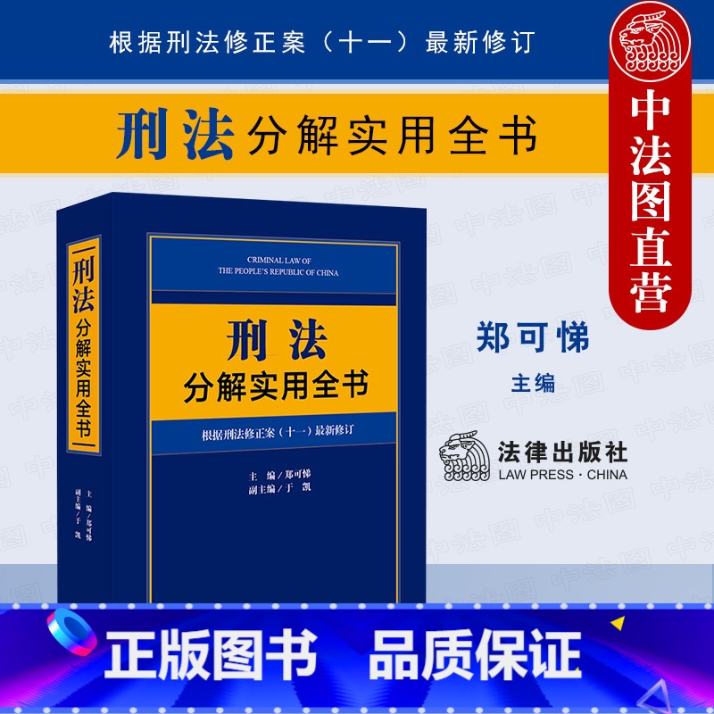 [正版] 刑法分解实用全书 根据刑法修正案 十一 修订 郑可悌 罪刑法定原则 实用刑法工具书 收录刑法规范 司法解