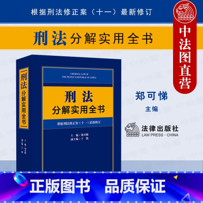 [正版] 刑法分解实用全书 根据刑法修正案 十一 修订 郑可悌 罪刑法定原则 实用刑法工具书 收录刑法规范 司法解