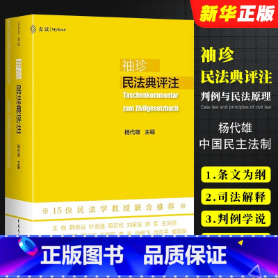 [正版]麦读 袖珍民法典评注 杨代雄 中国民主法制出版社 判例与民法原理 中国民法典法条司法解释 学习实务法学院学生用