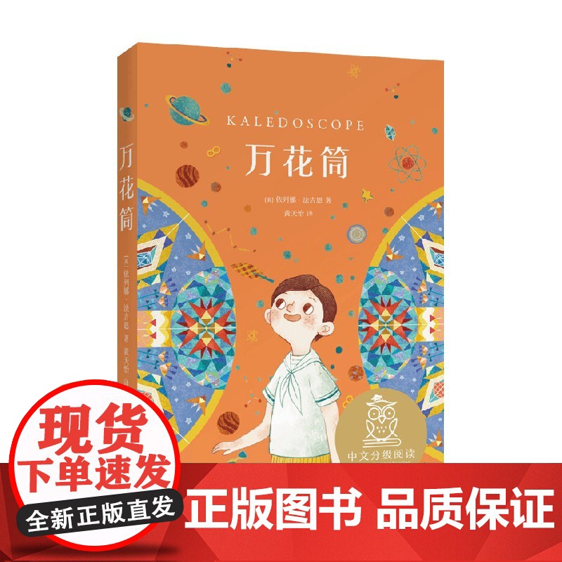 中文分级阅读K4万花筒 9-10岁 依列娜·法吉恩 著 儿童文学