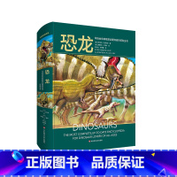 恐龙:写给全年龄段恐龙爱好者的百科全书 [正版]恐龙 写给全年龄段恐龙爱好者的百科全书 精装 古生物学科普读物 华东师范