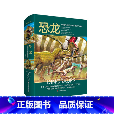 恐龙:写给全年龄段恐龙爱好者的百科全书 [正版]恐龙 写给全年龄段恐龙爱好者的百科全书 精装 古生物学科普读物 华东师范