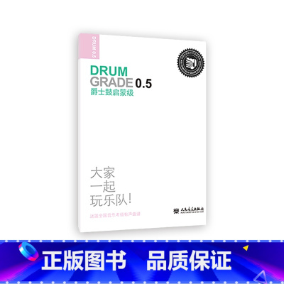 [正版]爵士鼓(启蒙级迷笛全国音乐考级有声曲谱)
