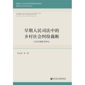 [M]早期人民司法中的乡村社会纠纷裁断-9787520122405