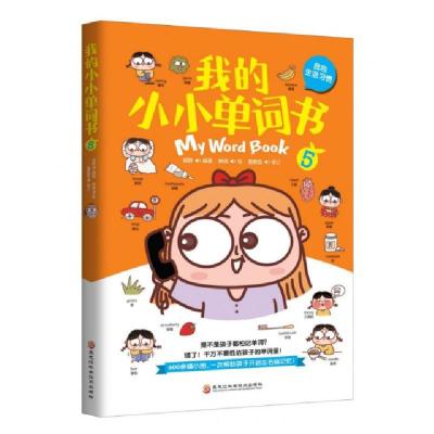 正版新书]我的小小单词书 5 我的生活习惯侯静9787571902070