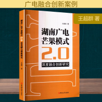正版新书]湖南广电芒果模式2.0深度融合创新研究王超群 著978757