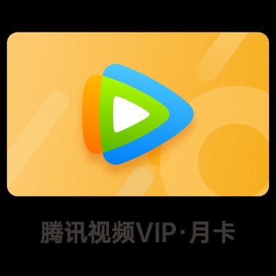 腾讯视频VIP会员1个月腾讯影视视屏一个月vip会员月卡不支持电视端观看