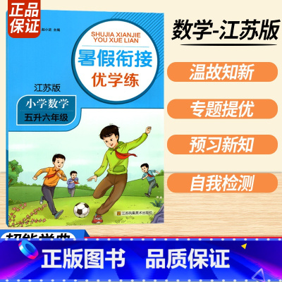 五升六数学江苏版 小学通用 [正版]2023暑假衔接优学练小学语文人教小学数学江苏一升二升三升四升五升六年级全国版苏教培