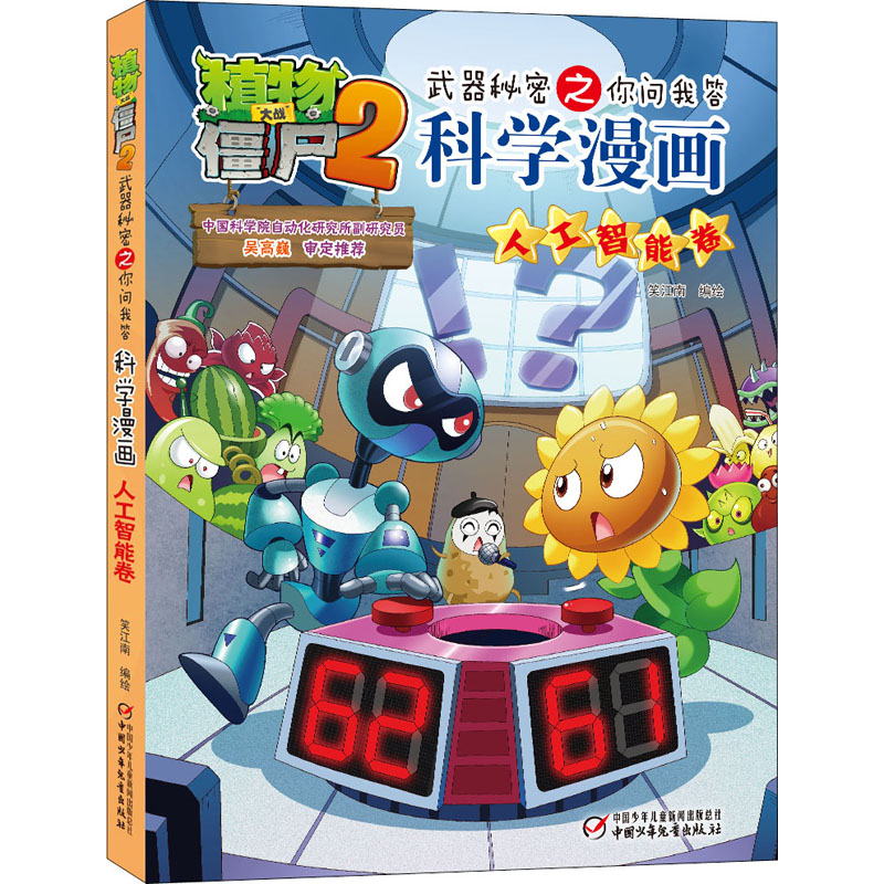 正版新书]植物大战僵尸2武器秘密之你问我答科学漫画 人工智能卷