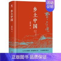 [精装原著]乡土中国 [正版]乡土中国红楼梦高一必读原著无删减青岛出版社费孝通经典世界文学名著高中生课外阅读书籍必读书四