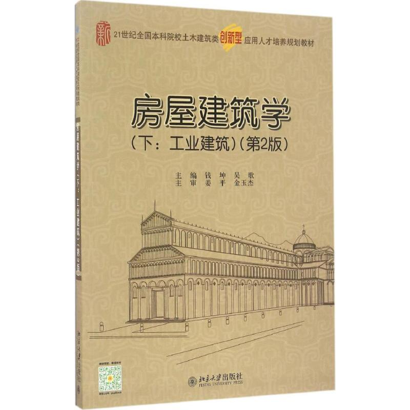 正版新书]房屋建筑学钱坤,吴歌 主编 著作9787301274965