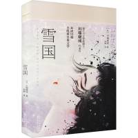 正版新书]雪国(日)川端康成9787221173409