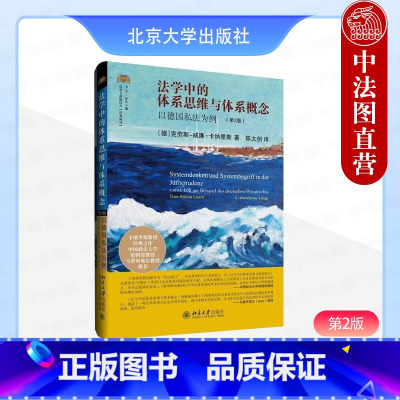[正版] 法学中的体系思维与体系概念 以德国私法为例 第二版 克劳斯威廉卡纳里斯 北京大学 德国私法学功能概念 德国法