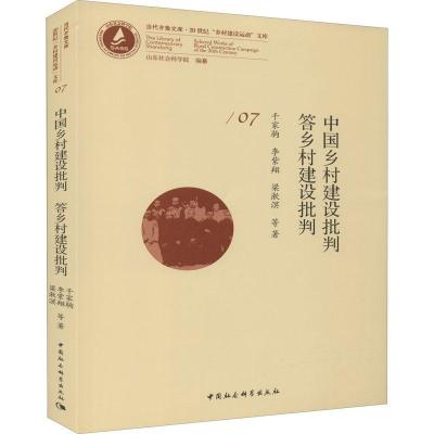 正版新书]中国乡村建设批判:答乡村建设批判千家驹,李紫翔著:梁