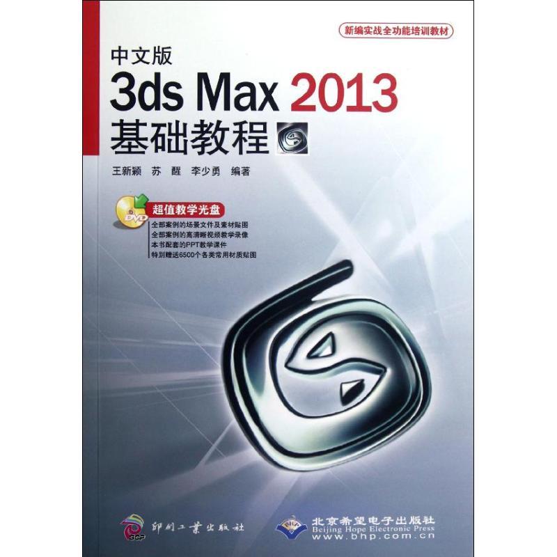 正版新书]中文版3ds Max2013基础教程(附光盘新编实战全功能培训