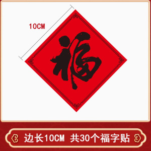 晓呦 定制小福字贴纸10*10cm 30贴