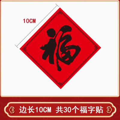 定制小福字贴纸10*10cm 30贴