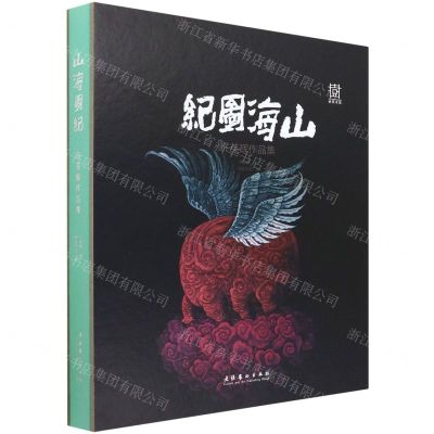 [N]山海图纪(许英辉作品集)(精)-9787503971907