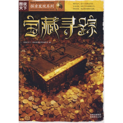 正版新书]图说天下?探索发现系列(第一辑)宝藏寻踪图说天下?