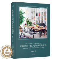 [醉染正版]爱就是在一起,吃好多好多顿饭(专享签名本。让生活变得美且有仪式感的答案之书,随书书曾焱冰饮食礼仪桌台装饰普通