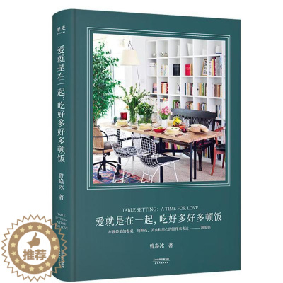 [醉染正版]爱就是在一起,吃好多好多顿饭(专享签名本。让生活变得美且有仪式感的答案之书,随书书曾焱冰饮食礼仪桌台装饰普通