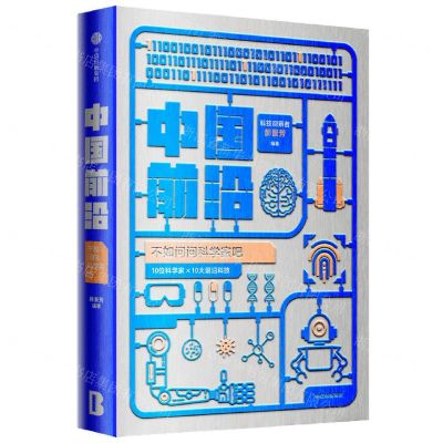 [N]中国前沿(不如问问科学家吧)-9787521736120