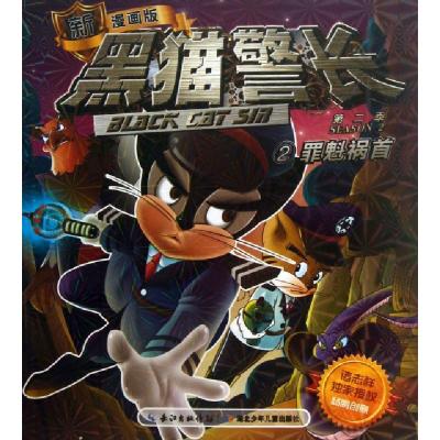 正版新书]黑猫警长(第2季2罪魁祸首新漫画版)诸志祥978753537983