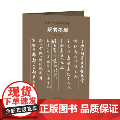 传世书画宣纸高仿系列《蔡襄墨迹》