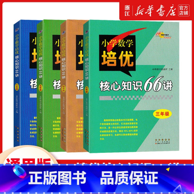 小学数学培优核心知识66讲 小学三年级 [正版]68所名校图书小学数学培优核心知识66讲三四五六年级通用版细化渗透数学思