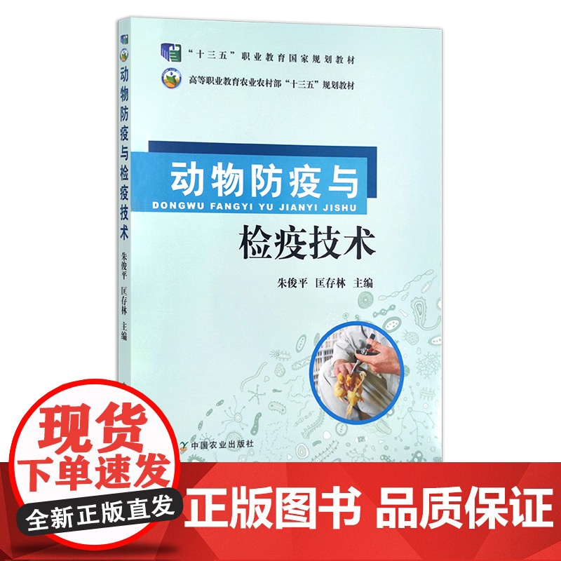 动物防疫与检疫技术 朱俊平 匡存林 兽疫 高等职业教育农业农村部“十三五”规划教材 25213