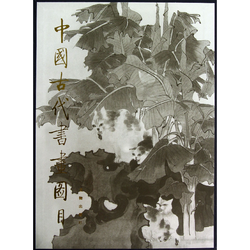 音像中国古代书画图目()(精)中国古代书画鉴定组编
