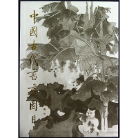 音像中国古代书画图目()(精)中国古代书画鉴定组编