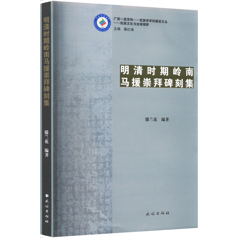音像明清时期岭南马援崇拜碑刻集滕兰花