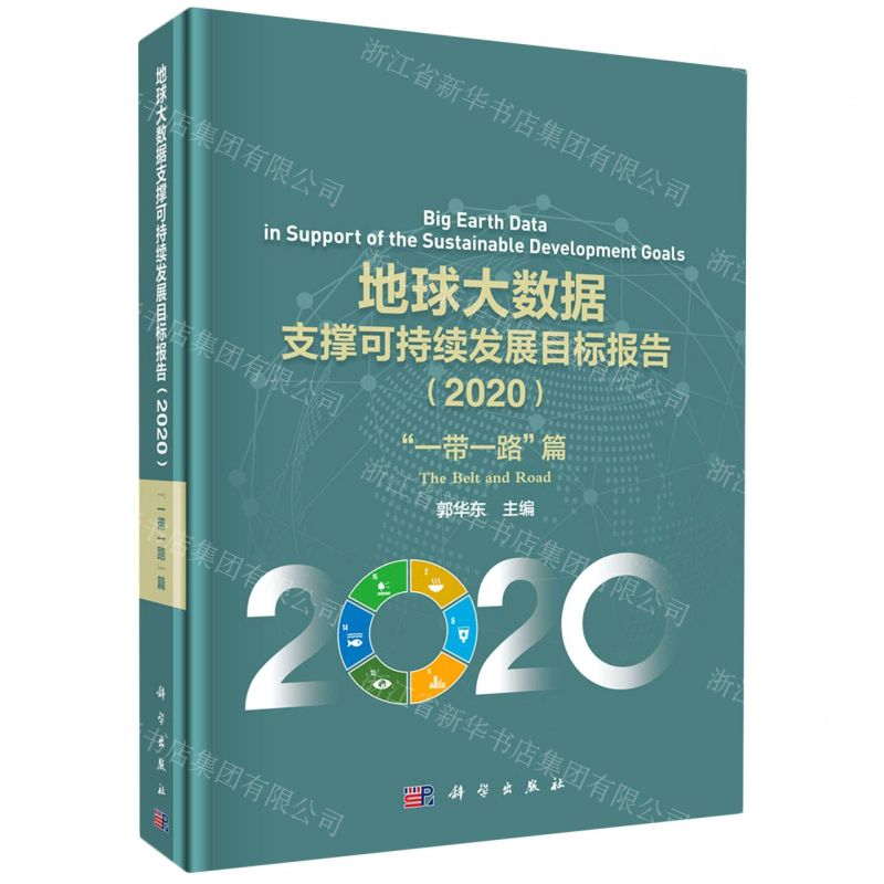 [N]地球大数据支撑可持续发展目标报告(2020一带一路篇)(精)-9787030675279