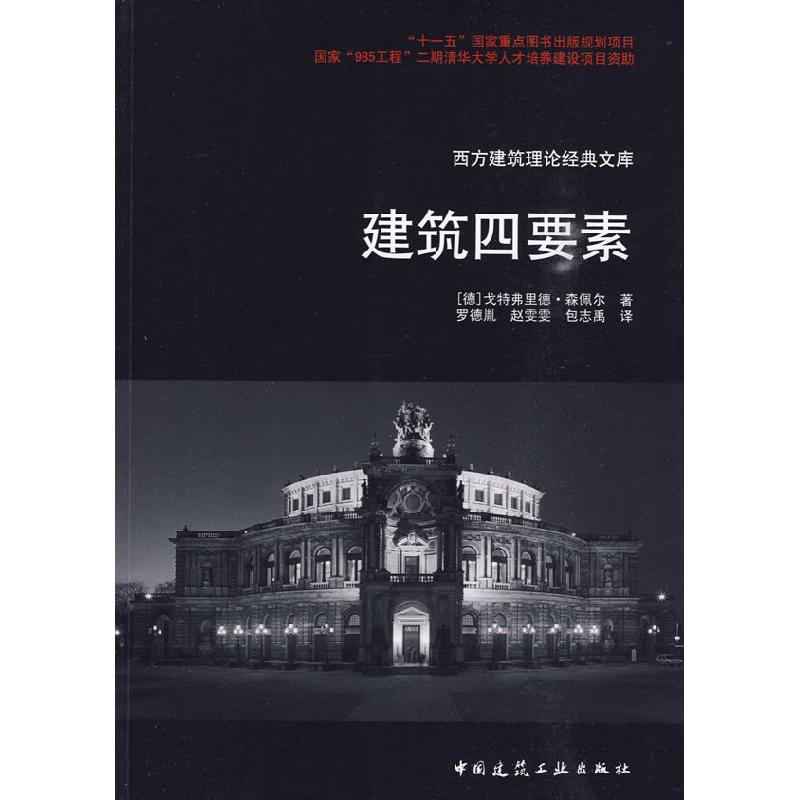 正版新书]西方建筑理论经典文库建筑四要素(德)森佩尔 罗德胤 赵