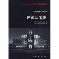 正版新书]西方建筑理论经典文库建筑四要素(德)森佩尔 罗德胤 赵