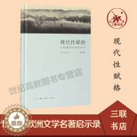 [醉染正版]现代性赋格 19世纪欧洲文学名著启示录修订版 三联书店