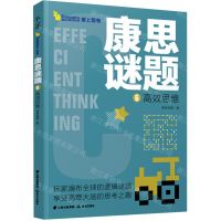 [N]康思谜题(6高效思维)-9787571506070