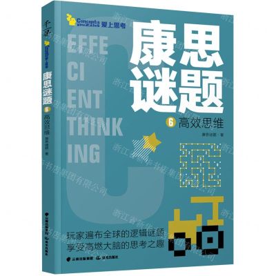 [N]康思谜题(6高效思维)-9787571506070