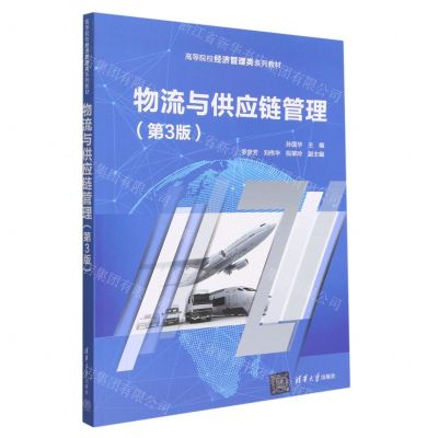 [N]物流与供应链管理(第3版高等院校经济管理类系列教材)-9787302622918