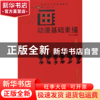 正版 动漫基础素描 周晓波 西南师范大学出版社 9787562140184 书