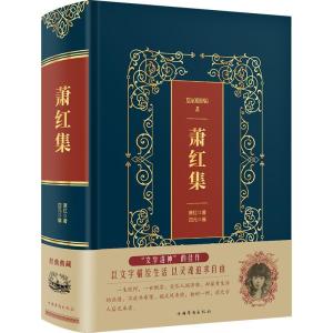 正版新书]萧红集(精装)/皮面烫金典藏珍本萧9787511374899