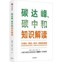 [N]碳达峰碳中和知识解读-9787521735505