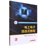 [N]电工电子项目式教程(高等职业教育电子与信息大类十四五系列教材)-9787568094160