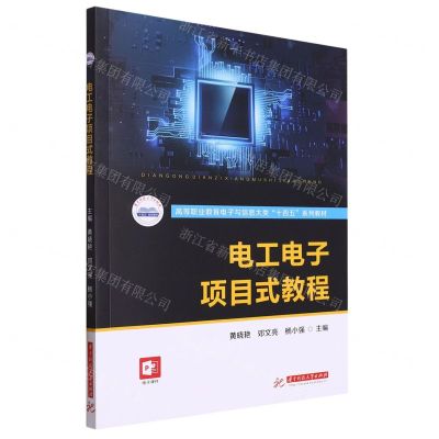 [N]电工电子项目式教程(高等职业教育电子与信息大类十四五系列教材)-9787568094160