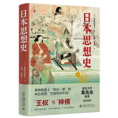 正版新书]日本思想史末木文美士,王颂,杜敬婷[译]978730133404