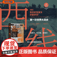西线:第一次世界大战史 [英]尼克·劳埃德(Nick Lloyd)著 祁长保 译 索恩·历史图书馆016 西线无
