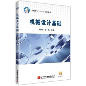 正版新书]机械设计基础卢铁钢 李梅9787512422421